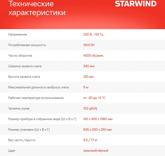 Снегоуборщик электр. Starwind EST-1500 1.5кВт