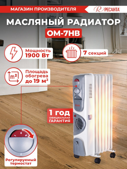 Радиатор масляный Ресанта ОМ-7НВ 1900Вт белый Радиатор масляный Ресанта ОМ-7НВ 1900Вт белый