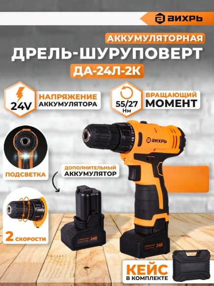 Дрель-шуруповерт Вихрь ДА-24Л-2к аккум. патрон:быстрозажимной (кейс в комплекте) (72/14/18)