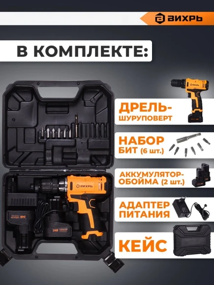 Дрель-шуруповерт Вихрь ДА-24Л-2к аккум. патрон:быстрозажимной (кейс в комплекте) (72/14/18)