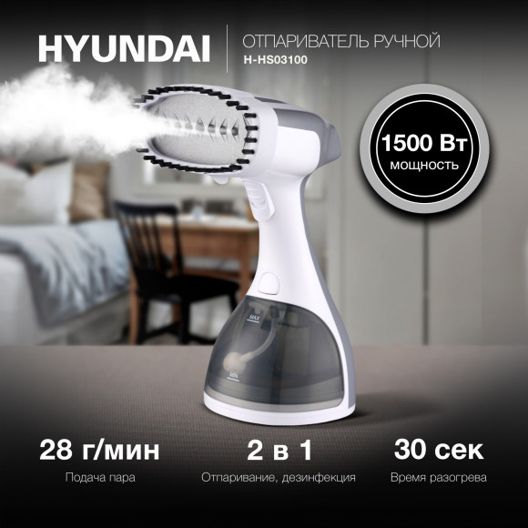 Отпариватель ручной Hyundai H-HS03100 1500Вт белый/серый Отпариватель ручной Hyundai H-HS03100 1500Вт белый/серый