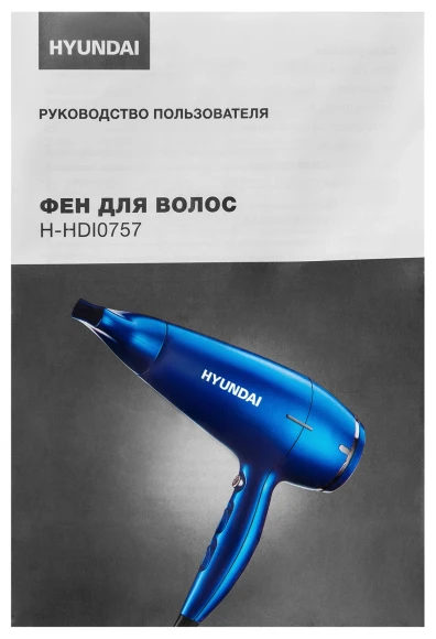 Фен Hyundai H-HDI0757 2200Вт синий
