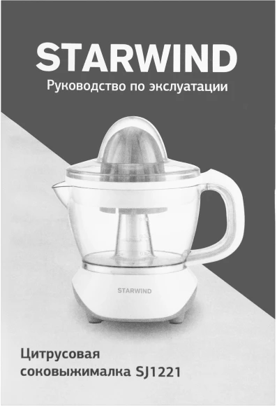 Соковыжималка цитрусовая Starwind SJ1121 30Вт рез.сок.:700мл. желтый/прозрачный Соковыжималка цитрусовая Starwind SJ1121 30Вт рез.сок.:700мл. желтый/прозрачный