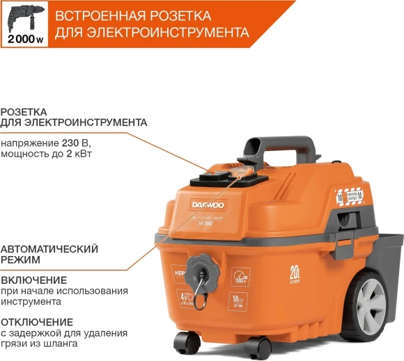 Строительный пылесос Daewoo DAVC 2000S 1500Вт (уборка: сухая/сбор воды/выдув) оранжевый
