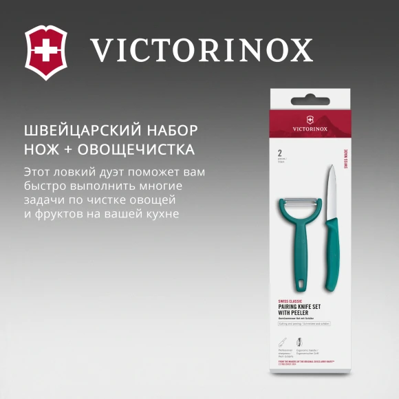 Набор нож/овощеч. Victorinox Swiss Classic 6.7114.22C1 компл.:2предм. зеленый европодвес