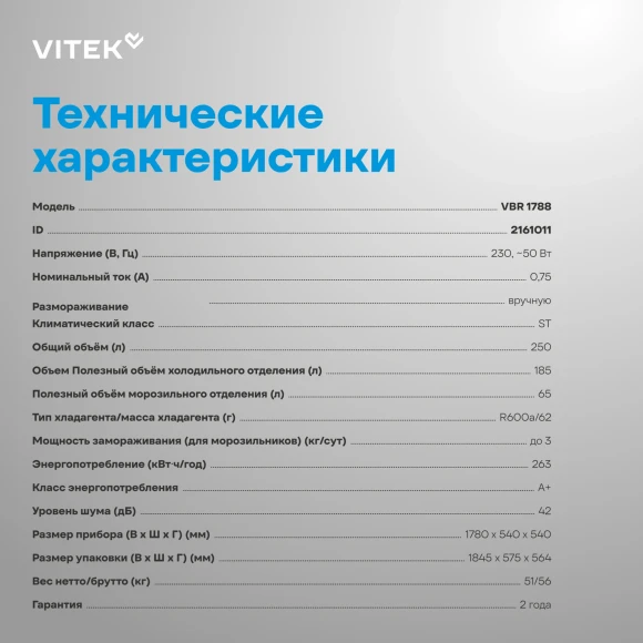 Холодильник Vitek VBR 1788 2-хкамерн. белый Холодильник Vitek VBR 1788 2-хкамерн. белый