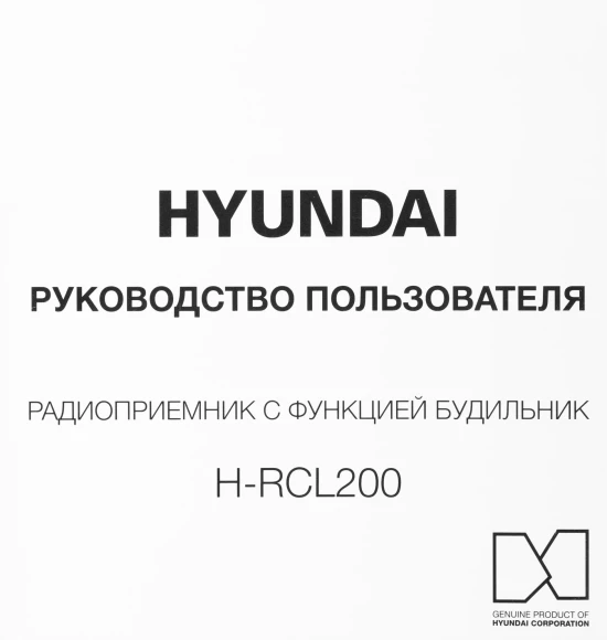 Радиобудильник Hyundai H-RCL200 черный LED подсв:зеленая часы:цифровые AM/FM