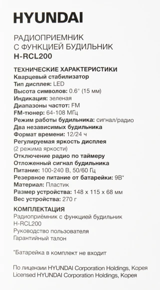 Радиобудильник Hyundai H-RCL200 черный LED подсв:зеленая часы:цифровые AM/FM