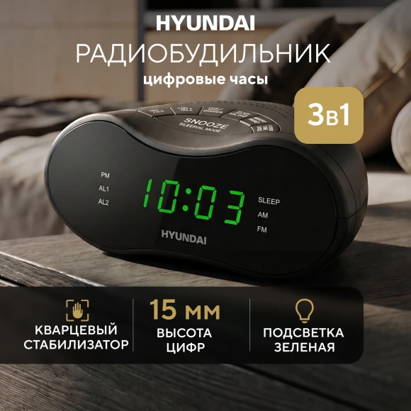 Радиобудильник Hyundai H-RCL200 черный LED подсв:зеленая часы:цифровые AM/FM