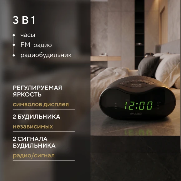 Радиобудильник Hyundai H-RCL200 черный LED подсв:зеленая часы:цифровые AM/FM