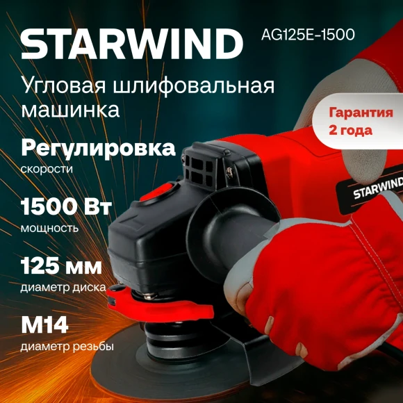 Углошлифовальная машина Starwind AG125LE-1500 1500Вт 11000об/мин рез.шпин.:M14 d=125мм Углошлифовальная машина Starwind AG125LE-1500 1500Вт 11000об/мин рез.шпин.:M14 d=125мм