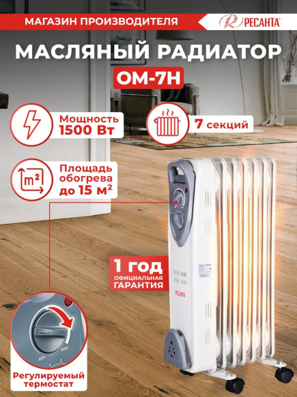 Радиатор масляный Ресанта ОМ-7Н 1500Вт белый Радиатор масляный Ресанта ОМ-7Н 1500Вт белый