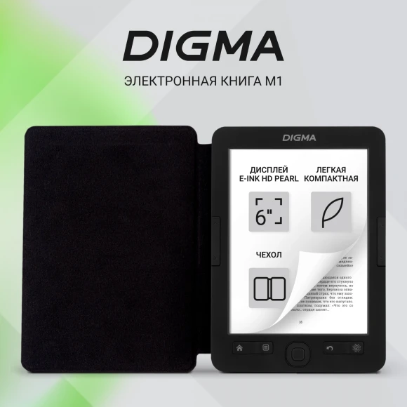Электронная книга Digma M1 6" E-ink HD Pearl 758x1024 600MHz 128Mb/4Gb/SD/microSDHC темно-серый (в компл.:обложка)