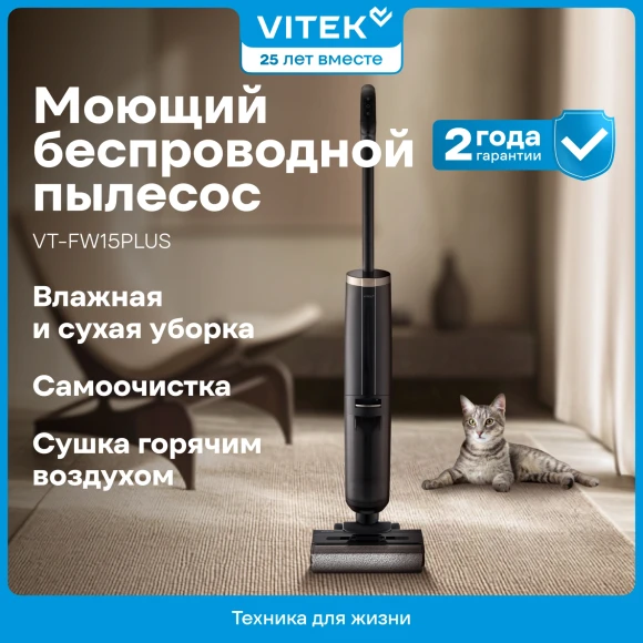 Пылесос моющий Vitek VT-FW15PLUS 200Вт черный