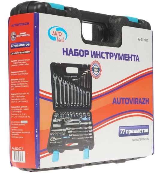 Набор инструментов Autovirazh AV-212077 77 предметов (жесткий кейс)