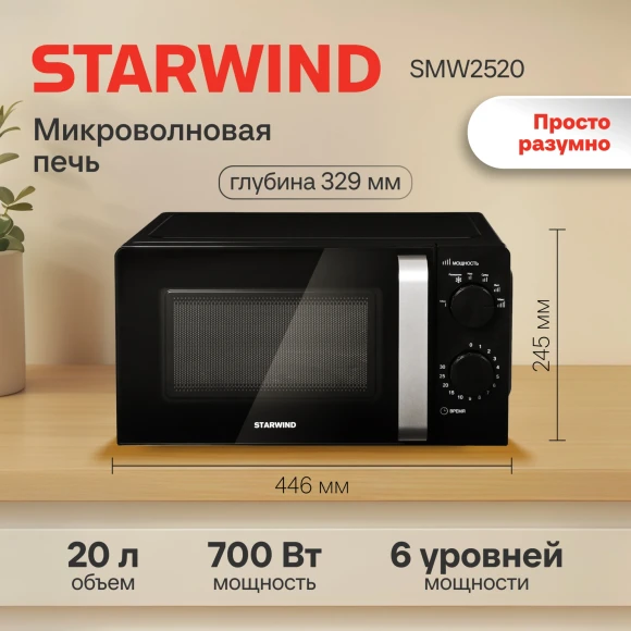 Микроволновая Печь Starwind SMW2520 20л. 700Вт черный/серебристый
