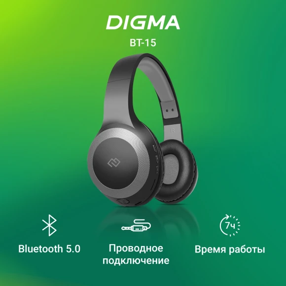 Гарнитура накладные Digma BT-15 черный/серый беспроводные bluetooth оголовье (BT-15BG) Гарнитура накладные Digma BT-15 черный/серый беспроводные bluetooth оголовье (BT-15BG)