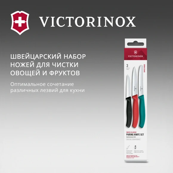 Набор ножей Victorinox Swiss Classic 6.7116.34C1 для овощей компл.:3предм. ассорти европодвес Набор ножей Victorinox Swiss Classic 6.7116.34C1 для овощей компл.:3предм. ассорти европодвес