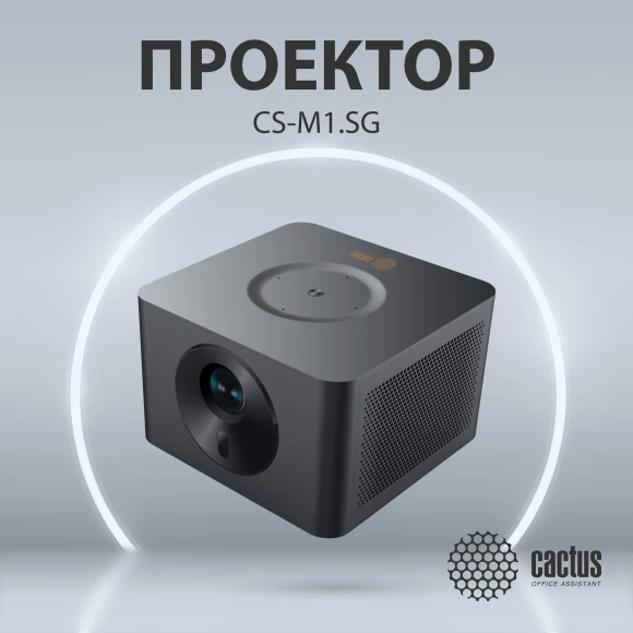 Проектор Cactus CS-M1.SG DLP 9600Lm LS 600Lm ANSI (1920x1080) 200000:1 ресурс лампы:20000часов 1xUSB typeA 1xHDMI 1.9кг