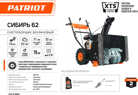 Снегоуборщик бензин. Patriot СИБИРЬ 62 7л.с.
