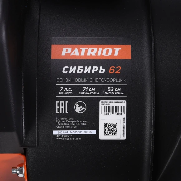 Снегоуборщик бензин. Patriot СИБИРЬ 62 7л.с.