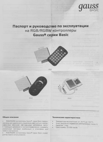 Контроллер Gauss Basic для лен.светод. (BT622)