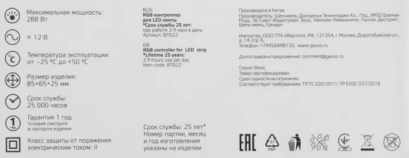 Контроллер Gauss Basic для лен.светод. (BT622)