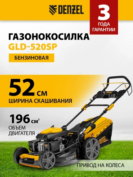 Газонокосилка роторная Denzel GLR-510SP-K (58804)