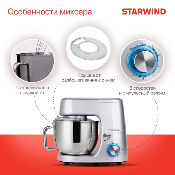 Миксер планетарный Starwind SPM8183 1900Вт серебристый