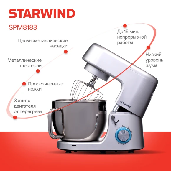 Миксер планетарный Starwind SPM8183 1900Вт серебристый