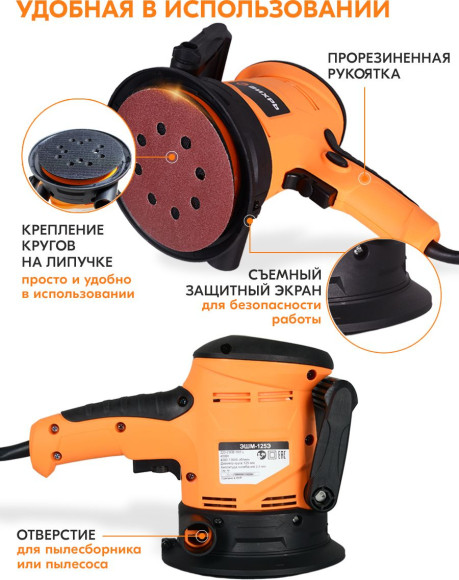 Эксцентриковая шлифмашина Вихрь ЭШМ-125Э 450Вт D125мм (72/6/5) Эксцентриковая шлифмашина Вихрь ЭШМ-125Э 450Вт D125мм (72/6/5)