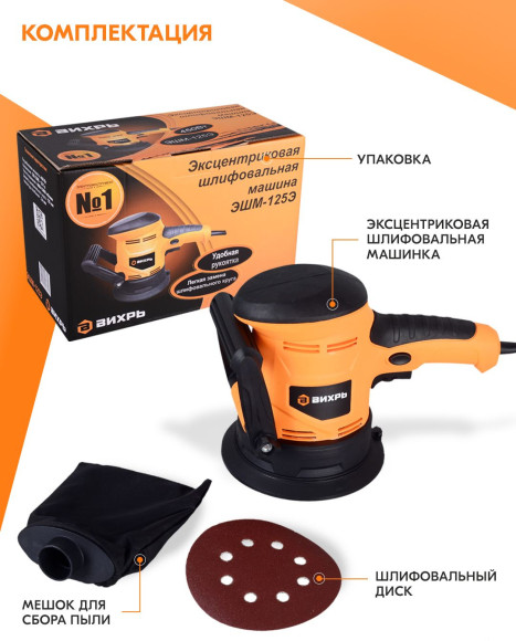 Эксцентриковая шлифмашина Вихрь ЭШМ-125Э 450Вт D125мм (72/6/5) Эксцентриковая шлифмашина Вихрь ЭШМ-125Э 450Вт D125мм (72/6/5)