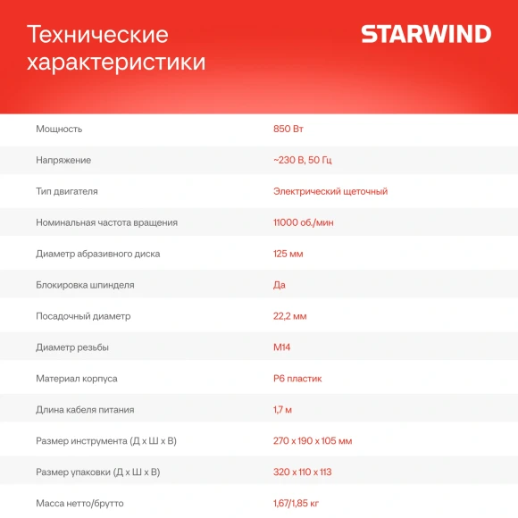 Углошлифовальная машина Starwind AG125-850 850Вт 11000об/мин рез.шпин.:M14 d=125мм Углошлифовальная машина Starwind AG125-850 850Вт 11000об/мин рез.шпин.:M14 d=125мм