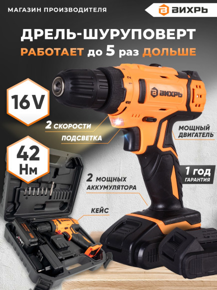 Дрель-шуруповерт Вихрь ДА-16Л-2К аккум. патрон:быстрозажимной (кейс в комплекте) (72/14/32) Дрель-шуруповерт Вихрь ДА-16Л-2К аккум. патрон:быстрозажимной (кейс в комплекте) (72/14/32)
