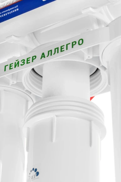 Водоочиститель Гейзер Аллегро М белый 12л.