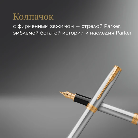Ручка перьев. Parker Sonnet Core F527 (1931504) Stainless Steel GT F сталь нержавеющая подар.кор.