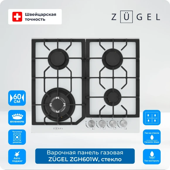 Газовая варочная поверхность Zugel ZGH601W белый