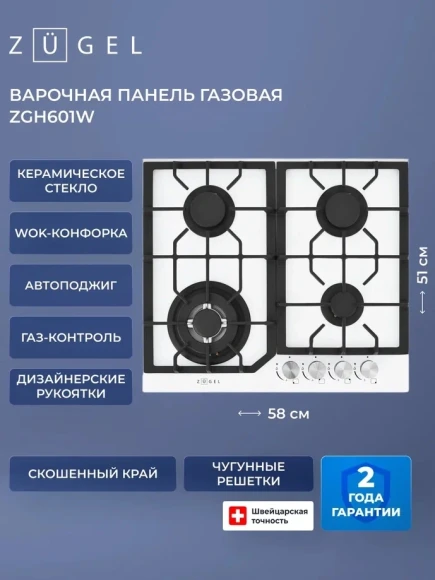 Газовая варочная поверхность Zugel ZGH601W белый