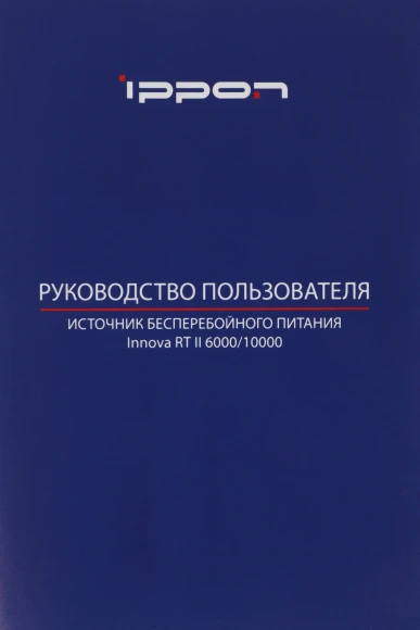 Источник бесперебойного питания Ippon Innova RT II 10000 10000Вт 10000ВА черный