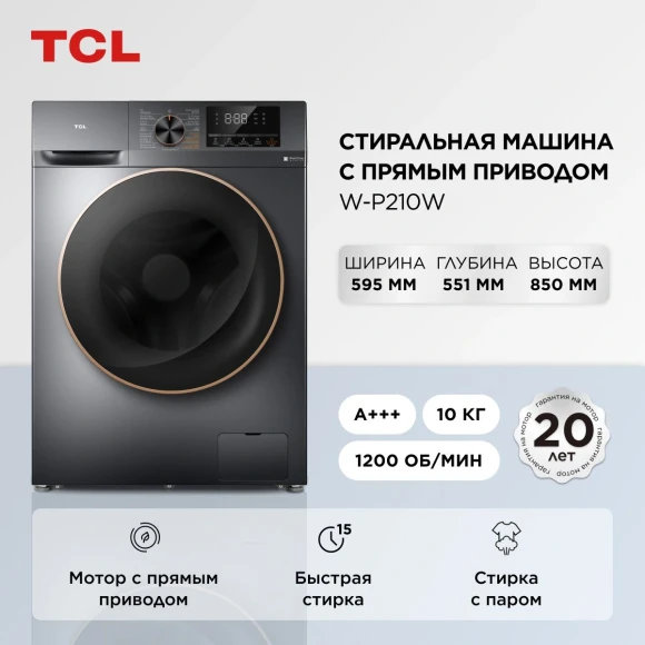 Стиральная машина TCL W-P210W класс: A+++ загр.фронтальная макс.:10кг серый инвертор Стиральная машина TCL W-P210W класс: A+++ загр.фронтальная макс.:10кг серый инвертор