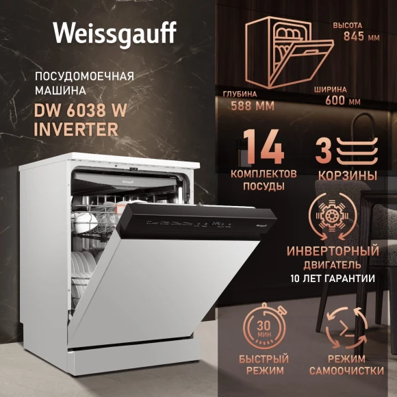 Посудомоечная машина Weissgauff DW 6038 W Inverter белый (полноразмерная) инвертер Посудомоечная машина Weissgauff DW 6038 W Inverter белый (полноразмерная) инвертер