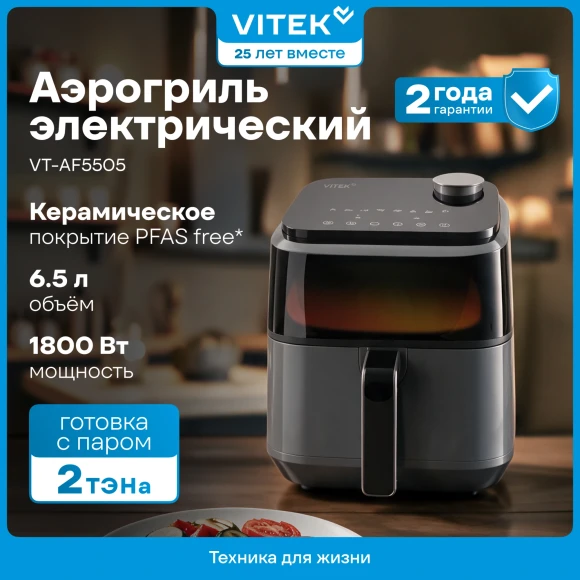 Аэрогриль Vitek VT-AF5505 6.5л 1800Вт серый/черный Аэрогриль Vitek VT-AF5505 6.5л 1800Вт серый/черный