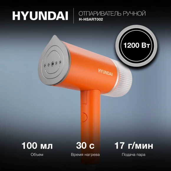 Отпариватель ручной Hyundai H-HSART002 1200Вт оранжевый Отпариватель ручной Hyundai H-HSART002 1200Вт оранжевый