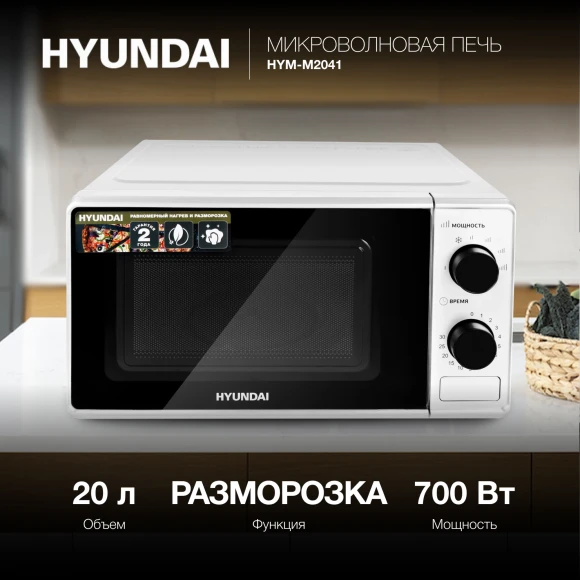 Микроволновая Печь Hyundai HYM-M2041 20л. 700Вт белый Микроволновая Печь Hyundai HYM-M2041 20л. 700Вт белый