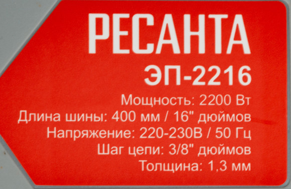 Цепная пила Ресанта ЭП-2216 от сети 2200Вт дл.шины:16" (40cm) (70/10/12)