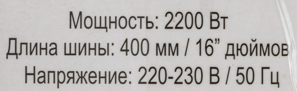 Цепная пила Ресанта ЭП-2216 от сети 2200Вт дл.шины:16" (40cm) (70/10/12)