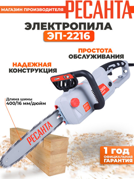 Цепная пила Ресанта ЭП-2216 от сети 2200Вт дл.шины:16" (40cm) (70/10/12)