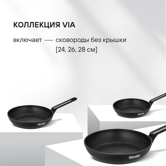 Сковорода Rondell Via RDA-1850 круглая 24см покрытие: Xylan Plus ручка несъемная (без крышки) черный