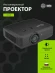 Проектор Cactus Bright CS-S4.B 3LCD 94400Lm LS 5900Lm ANSI (1920x1200) 30000:1 ресурс лампы:10000часов 1xUSB typeA 1xUSB typeB 2xHDMI 4.45кг