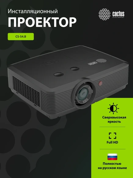 Проектор Cactus Bright CS-S4.B 3LCD 94400Lm LS 5900Lm ANSI (1920x1200) 30000:1 ресурс лампы:10000часов 1xUSB typeA 1xUSB typeB 2xHDMI 4.45кг